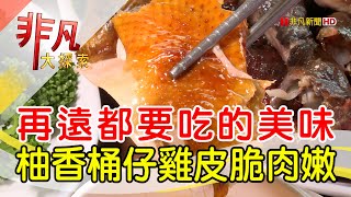 吮指回味柚香桶仔雞│新北美食必吃│富群休閒農園│【非凡大探索】2022.09.04