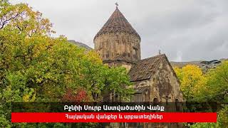 Բջնիի Սուրբ Աստվածածին Վանք