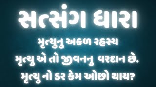 મૃત્યુનુ અકળ રહસ્ય || મૃત્યુ એ તો જીવનનુ  વરદાન છે || મૃત્યુ નો ડર કેમ ઓછો થાય?