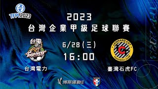 2023 台灣企業甲級足球聯賽第二循環第六輪：台灣電力 vs 臺灣石虎FC