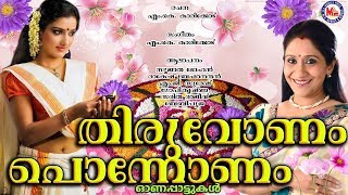 തിരുവോണം പൊന്നോണം |  Onam Songs 2017 | Thiruvonam Ponnonam | Malayalam Onam Songs | Sujatha Mohan