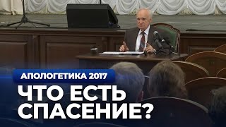 Что есть спасение? — Осипов А.И.