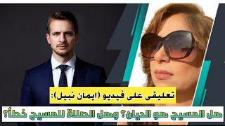 الرد على (ايمان نبيل): هل المسيح ليس هو الديان؟ وهل الصلاة للاب فقط؟