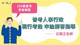 109普考人事行政/現行考銓/申論題解答[第二題]