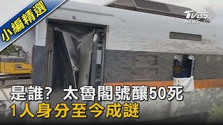 是誰? 太魯閣號釀50死 1人身分至今成謎｜TVBS新聞