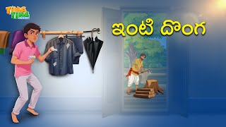 ఇంటి దొంగ | Best Moral Stories | Telugu Moral stories | Ting Ting Stories