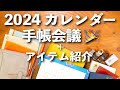 【手帳会議2024】カレンダー手帳会議 & 手帳アイテム紹介📖✨| 文房具紹介