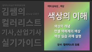 김쌤의 컬러리스트실기 핵심 강의 - 색상 이해 및 과제 설명