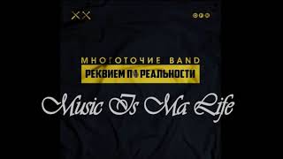 Многоточие - Мы (2018)