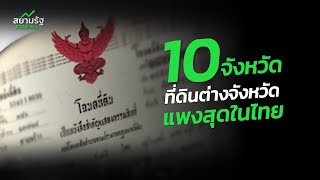 10 ที่ดิน ประมเมิน แพงสุด ต่างจังหวัด ในไทย 2567