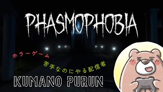 ホラー苦手な主が17時頃迄” #PHASMOPHOBIA \