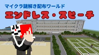 【エンドレス・スピーチ】天才的な頭脳で謎を解きます【Minecraft】