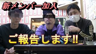 【チャンネル登録者2000人達成記念】新メンバー加入します　前編