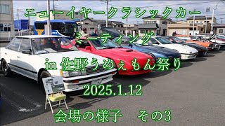 ニューイヤークラシックカーミーティング  in 佐野うんめぇもん祭り  2025.1.12  会場の様子　その3