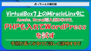 VirtualBox7上のMiracleLinuxで色々インストールしたんでついでに、phpも入れてWordPressも試しとく