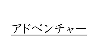 ハースストーンを無課金で！アドベンチャーを優先？