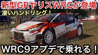 新型GRヤリスWRCが初登場！WRC9アプデで乗れる！とにかく凄い旧型と比較！picar3