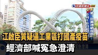 要求工業區打國產疫苗? 經濟部喊冤急澄清－民視新聞