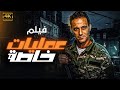 اقوى افلام المخابرات المصرية فيلم " عمليات خاصة " يعرض لاول مره بطولة - يوسف الشريف