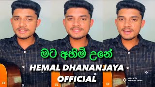 මට අහිමි උනේ | Mata Ahimi Une | Covered by Hemal Dhananjaya | @hemaldhananjaya8235