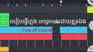 របៀបធ្វើភ្លេង original ដោយខ្លួនឯង Part 1