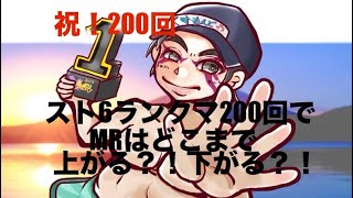 【前編】祝！200回！緊急企画「スト6ランクマ200試合でMRはどこまで上がる？！下がる？！」くすモンドの百裂チャンネル Vol.200　＃スト6＃エドモンド本田＃スト2