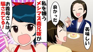 メシマズ義兄嫁『お義母さんは騙されてる！私達の前で証明してみろｗ』→義兄嫁から義母の誕生日に挑戦状を叩きつけられた結果…【スカッとする話】