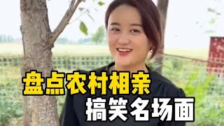 盘点农村相亲那些搞笑名场面#看一遍笑一遍笑得肚子疼 #相亲