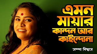 Emon Mayar Kandon | এমন মায়ার কান্দন |Sampa Biswas | Sampa Music \u0026 Production