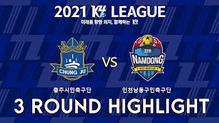 [Highlight]2021.04.03. K4리그 3ROUND (충주시민축구단 vs FC남동)