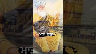 ਮਾੜਾ ਵਕਤ🙏 #gurbani #shorts #youtubeshorts #viral #trending #Akalpurkh_Waheguruji