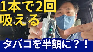 タバコ代節約術！Fasoul Q1