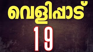 വെളിപ്പാട് | Revelation -19 [Holy Bible Malayalam] (സത്യവേദപുസ്തകം) Malayalam Bible || Manna Tv