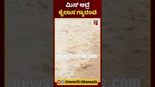 ಹರಿಯೋ ನೀರಲ್ಲಿ ಜನರ ಚೆಲ್ಲಾಟ | #NewsFirstShorts #Kalaburagi #Fishing #ChildrenFishing #Monsoon