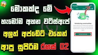 Whatsapp Biggest Update in 2022 | Whatsapp community update Sinhala | whatsapp update - Update Podda