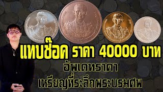 เหรียญพระบรมศพ  แทบช็อค!...ราคาตอนนี้ 40,000บาท