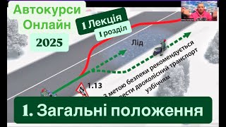 1 Лекція курсу ПДР 2025.  1.ЗАГАЛЬНІ ПОЛОЖЕННЯ. Автокурси онлайн.