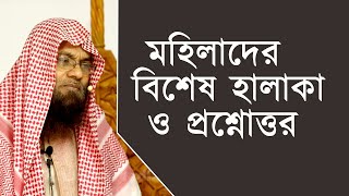 মহিলাদের বিশেষ হালাকা ও প্রশ্নোত্তর | শাইখ ড. মুহাম্মাদ সাইফুল্লাহ মাদানী Masjid As Siddique Complex