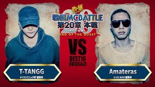 T-TANGG vs Amateras/戦極MCBATTLE 第20章(2019.9.15)BESTBOUT6