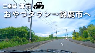 [車載動画 ドライブ] 三重県津市の「おやつタウン」から鈴鹿市の「イオンモール」へ