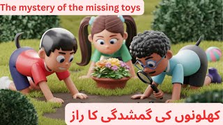 کھلونوں کی گمشدگی کا رازThe mystery of the missing toys kids stories moral stories, adventures