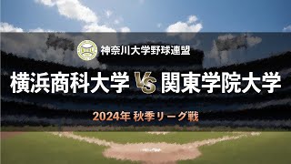 【神奈川大学野球_2024秋季リーグ戦】横浜商科大学 vs. 関東学院大学　＜第4週 9月28日＞