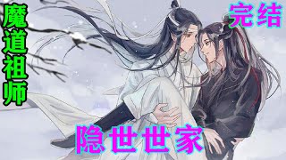 《魔道祖师》之隐世世家完结  “一个才过门的媳妇，就敢和正经婆婆这么大呼小叫，这就是你南阳李氏教出来的礼仪？你眼里还有没有规矩？”#忘羡#魔道祖师#蓝忘机#魏无羡