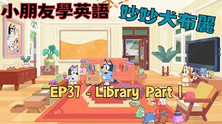 【小朋友學英語】 妙妙犬布麗｜Bluey ｜EP37 Library Part 1｜Learn English from Bluey ｜兒童歡樂頻道