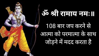 ॐ श्री रामाय नमः॥ 108 ଥର ଜପ କଲେ - ଆଧ୍ୟାତ୍ମିକ ଉନ୍ନତି |ଭିତର ଶାନ୍ତି |ଭଗବାନ ରାମଙ୍କ କୃପା ମିଳିଥାଏ|#ram