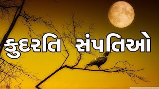 કુદરતી સંપતિઓ | The nature | Nursury Videos Gujarati