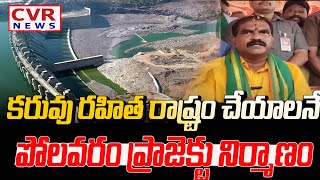 కరువు రహిత రాష్ట్రం చేయాలనే పోలవరం ప్రాజెక్టు నిర్మాణం | Construction of Polavaram project | CVR