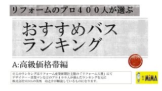 プロが選ぶおすすめシステムバスランキング①高級価格帯編　ベストは？リフォーム【大阪・八尾市・東大阪市】