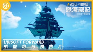 《怒海戰記》船堅炮利預告片 | Ubisoft Forward - Skull and Bones