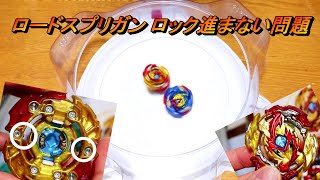 ロードスプリガンこれでいいの？大丈夫なの？GTトリプルブースター ベイブレードバースト/BEYBLADE BURST GTレイヤーシステム